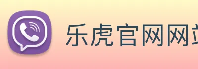 乐虎官网网站 Logo